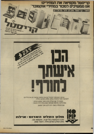 העולם הזה - גליון 2412 - 23 בנובמבר 1983 - עמוד 36 | קריסטל מקפיאה את המחירים! אנו ממשיכי למכור במהירי א 1קט 1בר מוצרי קריסטל טובים יותר מדולרים עכשיו,כשהחורף מתחיל, קח א ת האישה(אפשר גם את הילדים) לחופשת חורף