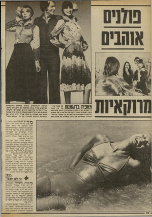 העולם הזה - גליון 2412 - 23 בנובמבר 1983 - עמוד 42 | מאביה בדוגמנות? 2ו זג הדוגמנות בארץ. למרות שהצליחה לרתק אליה את מיטב הצלמים בארץ, ידעה מוריאל בת ה״ ,36 שמגיע שלב בו הדוגמנית צריכה לפרוש, וכך עשתה. מוריאל,