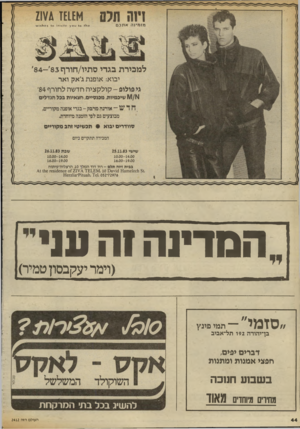 העולם הזה - גליון 2412 - 23 בנובמבר 1983 - עמוד 44 | הז מינ האתכם ל מ כי ר ת בג די ס תיו /חו ר ף 8 4 - 8 3 יבוא: אופנת ג׳אק ואר גי פולופ -קולקציה חדשה לחורף 84׳ א 1\/1/שיכמיות, מכנסיים, חצאיות בכל הגדלים ש אורנה