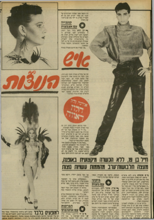 העולם הזה - גליון 2412 - 23 בנובמבר 1983 - עמוד 48 | בין השאר מפני שמחיר המרכיבים של הבגד הם מאוד יקרים והם גם לא הסטייל בארץ. מי ילך כאן עם ביקיני עם נוצות? קונכייה עם אצבעות ^ דנן הוא בחור בעל יוזמה. 1כשהחליט