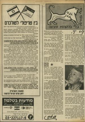 העולם הזה - גליון 2412 - 23 בנובמבר 1983 - עמוד 5 | ביו טריפולי לנטלכום בשיא ההמולה סביב מניות־הבנקים ניגש אלי ברחוב אדם בלתי־מוכר לי, לחץ את ידי בחמימות ואמר :״תודה לכם! בגללכם לא הפסדתי היום כסף, כמו כולם!״