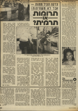 העולם הזה - גליון 2412 - 23 בנובמבר 1983 - עמוד 53 | אוהבי מרוקאיות (המשך מעמוד )43 את עולם הדוגמנות עזבתי מתי שהרגשתי שאני צריכה לעזוב. בעיקר הרגשתי את זה בראש. הראש זה הכל״, היא מסכמת בביטחון. ״לא הרגשתי