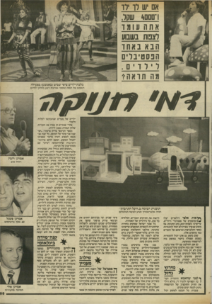 העולם הזה - גליון 2412 - 23 בנובמבר 1983 - עמוד 55 | אם יש רו רו רם ם *0שקר, אתה עומד לצמח בשבוע הבא באחו הכסט יבר , רירדם . מה תראה? מלכת־ילדיס ציפי שביט(באמצע) בפעולה האמא של תמה ואספי אוהבת רבע מיליון ילדים