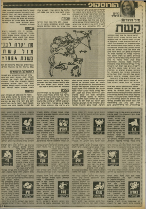 העולם הזה - גליון 2412 - 23 בנובמבר 1983 - עמוד 59 | הורוסהוס מרים 1בנימיני מזל החודש: קשת יופיטר לא ימנע משום אדם ראיה ברורה של האמת נפי שהיא, גם אם איננה נעימה. יחד עם זאת, כשאדם מכיר במיגרעות ובשגיאות ומוכן