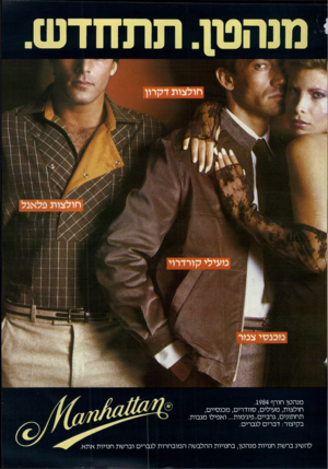 העולם הזה - גליון 2412 - 23 בנובמבר 1983 - עמוד 67 | מנהטן. תתחדש. מנהטן חורף .1984 חולצות, מעילים, סוודרים, מכנסיים, תחתונים, גרביים, פיג׳מות ...ואפילו מגבות. בקיצור: דברים לגברים. להשיג ברשת חנויות מנהטן,