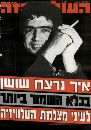 העולם הזה - גליון 2412 - 23 בנובמבר 1983 - עמוד 68 | 