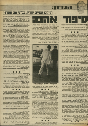 העולם הזה - גליון 2412 - 23 בנובמבר 1983 - עמוד 7 | 1 1 1 1־ :1 1 היילכו שניים יחדיו, בל תי אם נועדו? העצמית של כל מנהיג קובעת מאוד לגבי התנהגותו. בכל הנוגע לאזרחים היהודיים, שמר בגין על רמה סבירה של דמוקרטיה