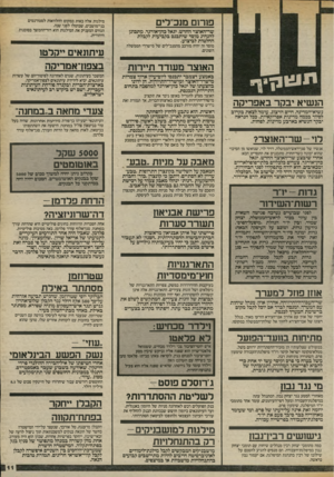 העולם הזה - גליון 2413 - 30 בנובמבר 1983 - עמוד 11 | פורום מנב ,,לים שר־האוצר החדש, יגאל כהן־אורגד, מתכונן להנהיג מוסד שיתכנס בקביעות לקבלת החלטות לביצוע. מוסד זה יהיה מורכב מהמנכ״לים של מישרדי הממשלה השונים.