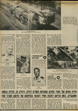 העולם הזה - גליון 2413 - 30 בנובמבר 1983 - עמוד 25 | היתה יכולת אמינה לפגיעה כזאת. יחד עם זאת, ניתן לנקוט אמצעי־מגן שיפחיתו את פגיעותם של הימ״חים, כגון פיזור ודיפון. דיוק משופר יקנה ל־ס״ס 21 יכולת פגיעה במיגוון