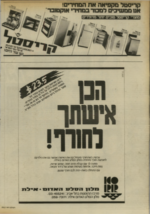 העולם הזה - גליון 2413 - 30 בנובמבר 1983 - עמוד 38 | קריסטל מקפיאה את הסחירים! א 11 ממשיכי ל מ מר במחירי אוקטנבר מוצרי קריסטל טובים יותר מדולרים עכשיו,כשהחורף סתחיל,קח אתהאישה(אפשר נם אתהילדים) לחופשת חורף מיוחדת
