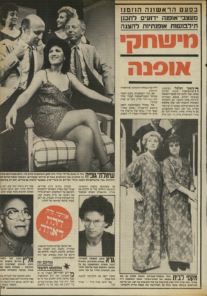 העולם הזה - גליון 2413 - 30 בנובמבר 1983 - עמוד 39 | בפעםהראשתה הוזמנו מעצבי־אופנה ידועים לתכנן תילבו שות אופנתיות ל הצגה מישחק אוסנה ן * משבר הכלכלי בעיצומו, 1 1האינפלאציה חוגגת, המיתון בפתח, אבל קרנם של