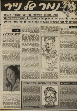 העולם הזה - גליון 2413 - 30 בנובמבר 1983 - עמוד 42 | אמונים״ שערים תרגום הבז משורר ל״ג1ש־מחת בסיגנון האיר!, סימה דה לזר חאץ־פזל ברנשטיין בשוויס־זינגר במאה־אבי הספרות העברית המודרנית *^י על ס 31ר עיראק, מוות קל
