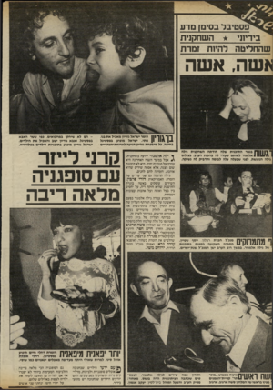 העולם הזה - גליון 2413 - 30 בנובמבר 1983 - עמוד 46 | פסטיבל בסימן מדע ״ בידית, השחקנית שהחליטה להיות זמרת 8שה. אשה בן־גוויון הזמר ישראל בוריין מאכיל את בנו, מתי. ישראל מופיע בפסטיגל בחיפה. כל מישפחת גוריון הגיעה