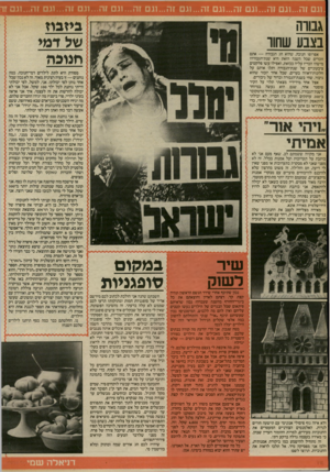 העולם הזה - גליון 2413 - 30 בנובמבר 1983 - עמוד 50 | וגם זה...וגם זה...וגם זה...וגם זה...וגם זה...וגם זה...וגם זה...וגם זה...וגם זה...וגם ז ביזבוז של דמי גבורה בצבע שחוו אפרופו חנוכה, שהוא חג הגבורה — אתם זוכרים