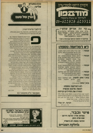העולם הזה - גליון 2413 - 30 בנובמבר 1983 - עמוד 51 | ז קו ק דחוף למודעהן לשרותך 24 שעות ביממה גבה כזתב* טליני^:־ ענץ שלטעם 62282$ .623311־03 לבטל׳ כרטיסי אשראי בלבד ^-כו> זה אר>ק עח־זף?^ אריק שחף מוכר מכשירים