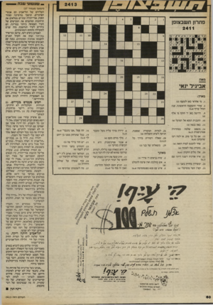 העולם הזה - גליון 2413 - 30 בנובמבר 1983 - עמוד 60 | — שעשועי שבת פתרון תשבצופן 241 1 מאת אביגיל ינאי מאוזן: . 1מי אחראי כאן לטעם? ()3 .3אחרי ההבקעה הראשונה, פנה המזל עורף ()5,4 .9דרושה כאן יד חזקה פי אלף . 10
