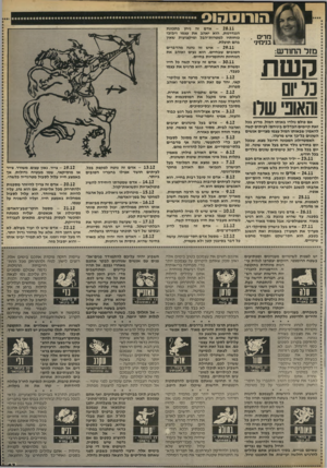 העולם הזה - גליון 2413 - 30 בנובמבר 1983 - עמוד 67 | הורוסהוס מדים 1בנימיני קשת כל יום והאוני שרו אם כולם נולדו באותו המזל, מדוע בכל זאת קיימים הבדלים ביניהם! לעיתים קשה להאמין שבאותו המזל עצמו מצויים אנשים
