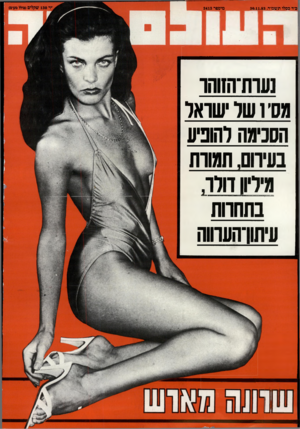 העולם הזה - גליון 2413 - 30 בנובמבר 1983 - עמוד 72 | כ״ד כסלו תשמ׳׳ד30.11.83 , מיספר 2413 נעות־הזוהו מסיו שרשואל הסכימה להופיע בעירום. המוות מידיו! דולו. בחחוות