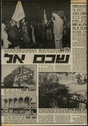 העולם הזה - גליון 2414 - 5 בדצמבר 1983 - עמוד 12 | !ודיס באו להתנחל די ללחוץ על וממשלה היהודית, חסות חיילים ?ודיים, ויהודים !חדים באו למחות ;דם וכל זה בלב עיר הערבית *ישפחת מתנחלים באה להת־ו/יישב בארץ־ישראל.