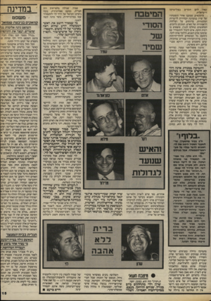העולם הזה - גליון 2414 - 5 בדצמבר 1983 - עמוד 15 | תקדים שמיר, שגילה כלפי־חוץ רוח חברית, כמעט ספורטיבית, נוכח ניסיונו הכושל של דויד לוי להתמודד עמו במרכז־חרות, נוטר טינה קשה לסגנו. בפוליטיקה שאין להם הישראלית.