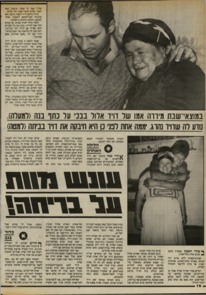 העולם הזה - גליון 2414 - 5 בדצמבר 1983 - עמוד 16 | שלי,״ אמר לו שוקי. מיכאל, האח השני, שהוא שומר־שבת, חזר לגיתו, בדרן־ ביקש דויד לעצור ביבנה, שם מתגורר חבר־לפשע לשעבר, שחזר למוטב, התחתן והקים מישפחה. החבר מיהר