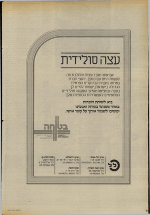 העולם הזה - גליון 2414 - 5 בדצמבר 1983 - עמוד 30 | עצהסולידית אם אתה אובד עצות ומתלבט מה לעשות היום עם כספך, יועצי חברת בטוחה (חברת הברוקרים הפרטית הגדולה בישראל),ישמחו לסייע לך בעצה ובמציאת אפיקי השקעה