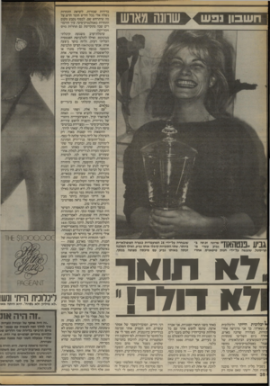 העולם הזה - גליון 2414 - 5 בדצמבר 1983 - עמוד 36 | xשחנה מאוש ח שבון 33ש גביע ״פנטהאוז״ ״ 0ג ד1 קריסטל, שנעשה על־ידי חנות טיפאניס, אחרי שנבחרה על״ידי 28 המועמדות בנערה הפופולארית ביותר. שתי הסגניות קיבלו אותו