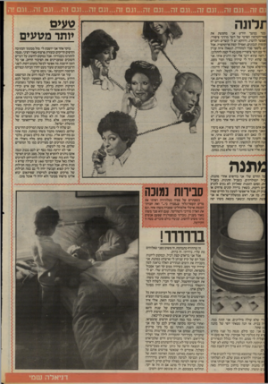 העולם הזה - גליון 2414 - 5 בדצמבר 1983 - עמוד 40 | תלונה כבר במשך חודש אני מחפשת את ספר־הטלפון הפרטי של השר מרדכי ציפורי. אפשר להשיג. ודווקא יש לי קשרים וחברים ;קומות הנכונים, ואפילו קצת פרוטקציה. אבל יום.