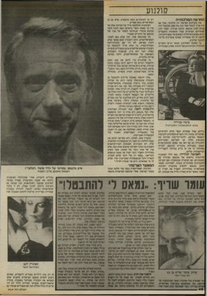 העולם הזה - גליון 2414 - 5 בדצמבר 1983 - עמוד 48 | קולנוע החרטה המלכותית אין בקולנוע הצרפתי זוג מלכותי. אבל אם היה צריך לבחור אחד כזה. אין ספק שהכבוד היה מגיע לאיב מונטאן וסימון סניורה. הצמד הזה, שבחייהם