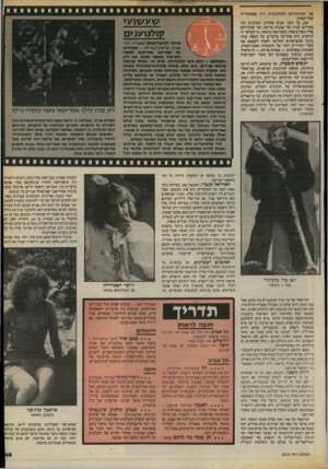העולם הזה - גליון 2414 - 5 בדצמבר 1983 - עמוד 49 | את הערכותיהם הקולנועיות דרך אספקלריה אמריקאית. אכן, עד לפני שנים אחדות, הקולנוע היה בפירוש עניין של אמנות צרופה, ומי שהתייחס אליו כאל מיסחר, עשה זאת בהסתר, כי