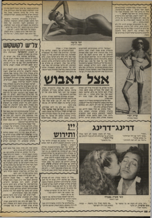 העולם הזה - גליון 2414 - 5 בדצמבר 1983 - עמוד 58 | אצורה בחביוני נפשי ההומיה, כשהיא פורצת לצאת לאור העולם — פואמה ארוכה־ארוכה, אולי 70 בתים, אולי יותר, שתתחיל בערך כך: ״״בשבת בבוקר, על החוף אצל דבוש ״.״ אני