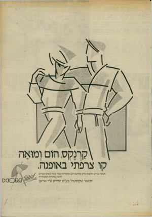 העולם הזה - גליון 2414 - 5 בדצמבר 1983 - עמוד 61 | קרנקס, הום ומואה קו צרפתי באופנה. מ כנ סי גברים, חו ל צו תמיזע ( סוו ט צ רי ם ) אי מוניו ת ובגדי פנ אי לנ שים וגב רי ם. לה שיג ב חנויו ת ה מו ב ח רו ת. יו