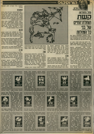 העולם הזה - גליון 2414 - 5 בדצמבר 1983 - עמוד 67 | והסכנות בחייו קשורות לחנק ולפגיעות בצוואר. מרים בנימיג׳ הורוססוס ח אן מי ם מזל תאומים קשור באריכות ימים. הבית השמיני שלו הוא גדי, הקשור בקריירה. כל זמן שבן
