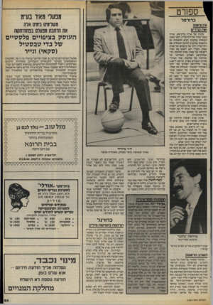 העולם הזה - גליון 2414 - 5 בדצמבר 1983 - עמוד 69 | ספורט מנעלי מאיו בע״מ כ דו רסל משלימים בימים אלה את הוחנח מפעלם בטזח־תקוה איו צאגס ואיו ק ר די ט מינויו של אריה מליניאק, שהיה בעבר עוזרו של רלף קליץ, והפך מאמן