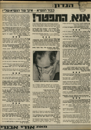 העולם הזה - גליון 2414 - 5 בדצמבר 1983 - עמוד 7 | בסד הנשיא -אינך ענד הנשיא שלי1 אוא. החבטה ך* נשיאות היא אחד המוסדות האחרונים במדינתנו ששמרה 1 1על כבודה ויוקרתה בעיני הציבור. עכשיו היא מתמוטטת נגד עינינו. יש
