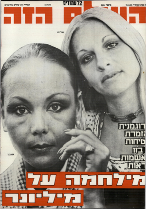 העולם הזה - גליון 2414 - 5 בדצמבר 1983 - עמוד 72 | 