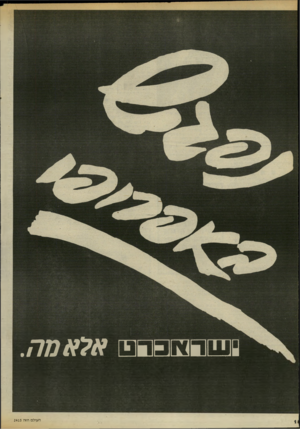 העולם הזה - גליון 2415 - 14 בדצמבר 1983 - עמוד 18 | ₪ 8₪מ 0 ₪ 0אלאמה. העולם הזה