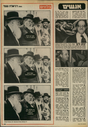 העולם הזה - גליון 2415 - 14 בדצמבר 1983 - עמוד 21 | סאת דניאלה שמי בלוני ם השחקן חנן גולדבלט טרוד מאוד באחרונה, ולאו דווקא בענייני תיאטרון או קולנוע. הוא ממייסדי האגודה לשימור אתרים היסטוריים בתל־אביב, ועיסוק
