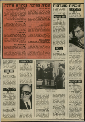 העולם הזה - גליון 2415 - 14 בדצמבר 1983 - עמוד 22 | תוכניות מועדפות תוכניות מומלצות בטלוויזיה הירדנית ום רביעי 14.12 • קול המוסיקה: פעם ועוד 8.00 יצירתו של הדימיון בין היהדות ובין האיסלאם? כיצד התפתחו קווי הזיקה