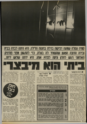 העולם הזה - גליון 2415 - 14 בדצמבר 1983 - עמוד 24 | סמיה עסרה שמעה דפיקות בדלת בחצות הלילה. היא היתה לבוה בבית ובידה החבה הטעון שהשאיו לה בערה, כד להתגונן מבני טוציס. האלמוני ניגש רחרו! וניסה לבחץ אותו. היא ותה