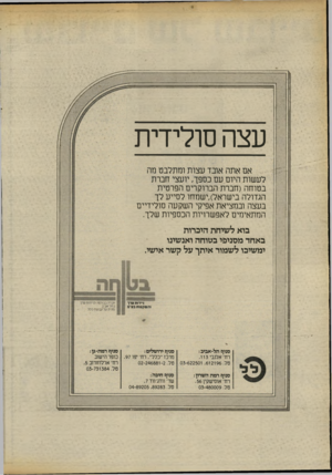 העולם הזה - גליון 2415 - 14 בדצמבר 1983 - עמוד 28 | עצה סולידית אם אתה אובד עצות ומתלבט מה לעשות היום עם כספך, יועצי חברת בטוחה (חברת הברוקרים הפרטית הגדולה בישראל),ישמחו לסייע לך בעצה ובמציאת אפיקי השקעה