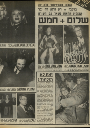 העולם הזה - גליון 2415 - 14 בדצמבר 1983 - עמוד 34 | | 3י ^ השלום הישואי־מצו ערה בה במיטבה דוס הדסוו היה ש ו שמורים קו או סנש או עם ה שיוה שלום +חמש הבלעדיות הזוהרות המתעוררים דיי׳ קא בלילה, ישראלה שטיר, באה