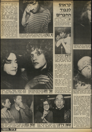 העולם הזה - גליון 2415 - 14 בדצמבר 1983 - עמוד 35 | קדאוס לכבוד החברים הדרנים התחנן הזמר ואמר שפשוט נגמר לו הקול. אחרי ההופעה המשיכו קראוס וחבריו את הערב בפאב פופולרי בתל־אביב. בין החברים היו חברתו של קראום,
