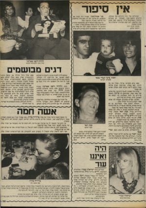 העולם הזה - גליון 2415 - 14 בדצמבר 1983 - עמוד 39 | אץ סיפור המרגלים שלי חזרו חיוורים כמו ממחלה, דורשים תוספת־שכר. הבטחתי. הם אומרים שיבקרו בשארם־אל־שייח׳ ,שיתפסו קצת שמש חמה ומלטפת, יראו קצת שחיתות ישראלית על