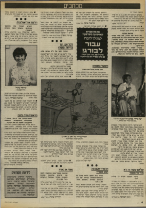 העולם הזה - גליון 2415 - 14 בדצמבר 1983 - עמוד 4 | מכחכים (המשך מעמוד )3 כתבתם(העולם הזה )7.12.83 .כי יעל׳פרחי הגישה לבסאם שכעה שיר שכתבה מייד אחרי ההתנקשות בחייו, וכי הוא היה נרגש מאוד. זה באמת מרגש• אד מדוע