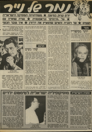 העולם הזה - גליון 2415 - 14 בדצמבר 1983 - עמוד 40 | יורם קניוק במיטבו משחיתויות המוסיקה הישראלית על ״ווז־וחים״ וגראפומנית נערה שהודה עם לסבית והאיש שהפציץ את דחח * א, ך עובר הכסף מקור יותר מסיפוריו יורם קניוק