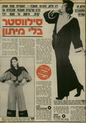 העולם הזה - גליון 2415 - 14 בדצמבר 1983 - עמוד 48 | רא מיתון, החגיגה נמשכת -העשירות קונות וקונות, הכינו קולקציות מושכות ומובחרות שר סי לוו סטר ב ל• מי תון לא הזמן לקנות שמלות מפוארות, ודבריי הם אולי בניגוד