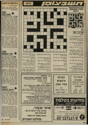 העולם הזה - גליון 2415 - 14 בדצמבר 1983 - עמוד 56 | * סילב סטר בלי סיתון - (המשך מעמוד )49 התענוג החיפאי נמכר גם בתל־ י אביב בבוטיקים טובים ואצל זיווה תלם מהרצליה־פיתוח. פתרון תשבצופן 2413 גוצית * אפשר לגהץ ך ץ