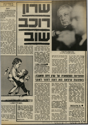 העולם הזה - גליון 2415 - 14 בדצמבר 1983 - עמוד 6 | שרוו שרון השבוע(ליד שמיר) מסקנדאל לסקנדאל כוחו לא גדל ** ענו ת השר אריאל שרץ נגד ל מ עו ר בו תו של שגריר ארצות־הברית, סמואל לואיס, בפוליטיקה הפנימית של ישראל