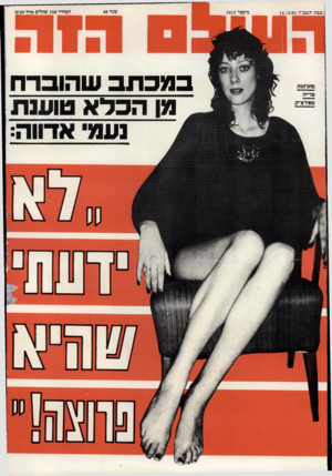 העולם הזה - גליון 2415 - 14 בדצמבר 1983 - עמוד 68 | טבת תשמיד 14.12.83 , מתרוננת עדייה מאירצ׳יק נזיפפר 2415 שנה 48 המחיר 150 שקלים(כולל מע־מ< במכתב שהוברח מן הכלא טוענת נעמי